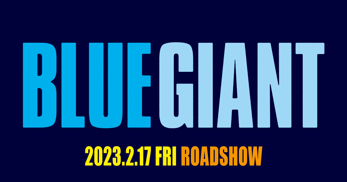 映画『BLUE GIANT』 試写会開催決定! 映画『BLUE GIANT』 試写会開催決定!