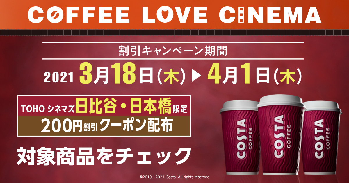 Coffee Love Cinema キャンペーン Tohoシネマズ