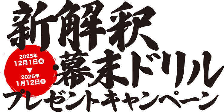 公開記念　新解釈・幕末ドリルプレゼントキャンペーン実施決定！